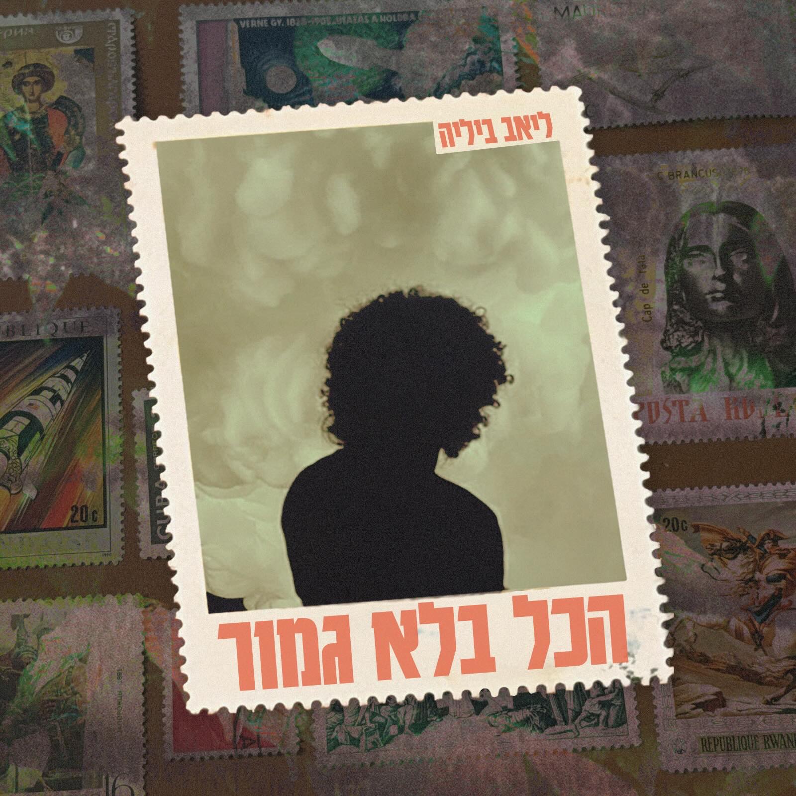 עטיפת ליאב ביליה - הכל בלא גמור